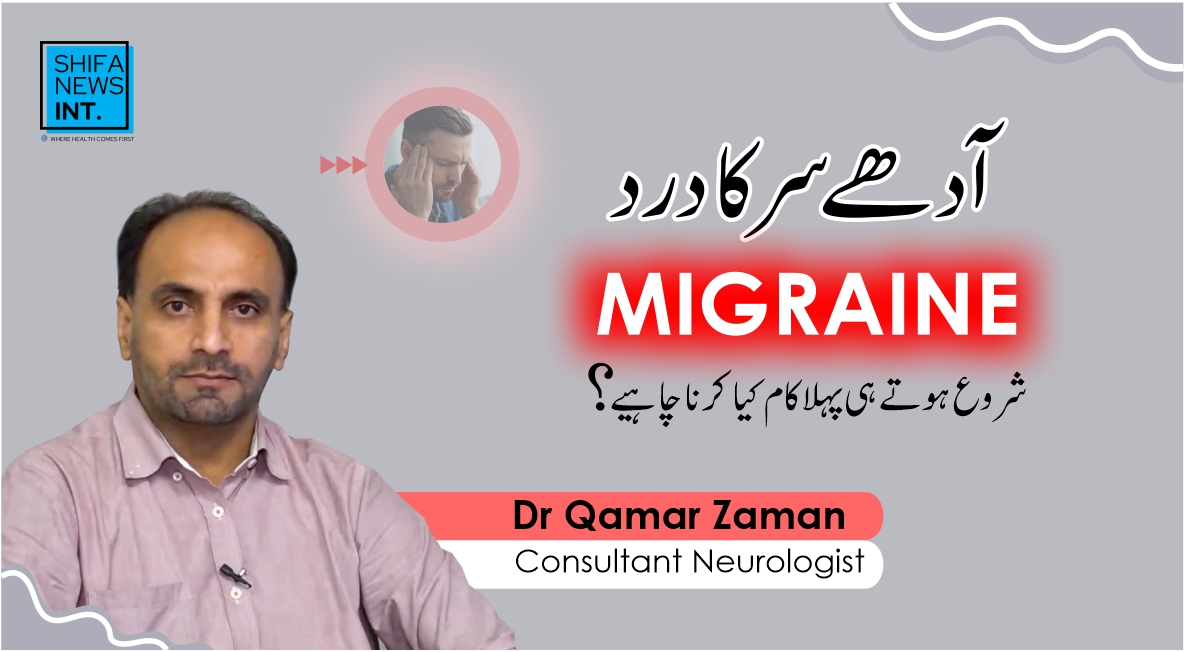 Migraine | Adhay sar ka dard | Causes, symptoms & treatment of migraine | Shifa News